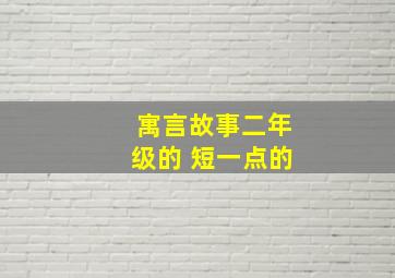 寓言故事二年级的 短一点的